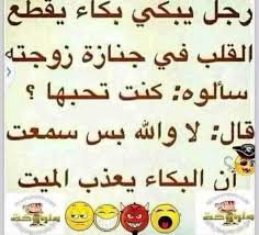 ابوذيات مضحكه ~ ù†ùƒøª ø¹ø±ø§ù‚ùšø© ù…ø¶øùƒ. Ø¯Ø§Ø±Ù…ÙŠØ§Øª ØªØ­Ø´ÙŠØ´