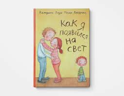 как я появился на свет катерина януш мерви линдман Seksualnoe Prosveshenie 7 Poleznyh Knig Dlya Detej Podrostkov I Roditelej Melfm Livejournal