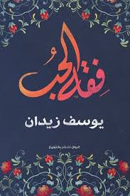 كتاب فقه الحب يوسف زيدان قهوة 8 غرب قهوتك بطعم الكتب