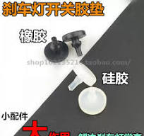 众泰汽车离合踏板橡胶垫适用T500T600踏板垫 刹车灯开关限位垫 固亿咔汽车配件