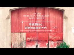 祷告时光禱告時光 用感恩的心 叩開神恩典的大門 Youtube Outdoor Outdoor Decor Neon Signs