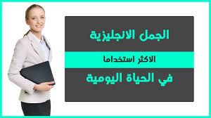 الجمل الانجليزية الاكثر استخداما في الحياة اليومية الج مل الشائعة في اللغة الانجليزية 5 Youtube