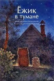 ежик в тумане смотреть онлайн в хорошем качестве бесплатно Ezhik V Tumane 1975 Smotret Onlajn Multfilm Besplatno V Horoshem Kachestve