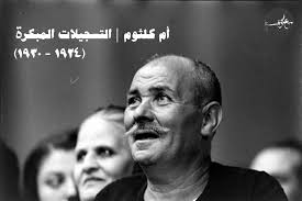 إماطة اللثام عن الألحان القدام أم كلثوم وأغاني البدايات معازف