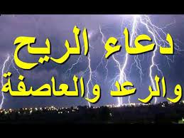 على المسلمين أن يحفظوا ، وفي حالة تعرضهم لهبوب الرياح أو. Ø¯Ø¹Ø§Ø¡ Ø§Ù„Ø±ÙŠØ­ ÙˆØ§Ù„Ø¹ÙˆØ§ØµÙ Ø¯Ø¹Ø§Ø¡ Ø§Ù„Ø±ÙŠØ­ Ø§Ù„Ù‚ÙˆÙŠØ© ÙˆØ§Ù„ØºØ¨Ø§Ø± Ø¯Ø¹Ø§Ø¡ Ø§Ù„Ø±ÙŠØ§Ø­ ÙˆØ§Ù„Ø¹ÙˆØ§ØµÙ Ø§Ù„Ø´Ø¯ÙŠØ¯Ù‡ Youtube