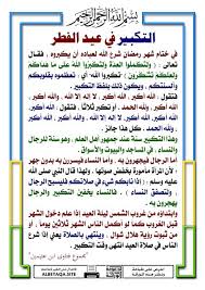 لزكاة عيد الفطر العديد من الشروط والأحكام الواجب تنفيذها قبل أدائها تجب زكاة عيد الفطر على كل مسلم يملك ما يزيد عن حاجته وقوت يومه هو وأسرته سواء زوجته أو تقدر زكاة عيد الفطر في كل عام حسب دار الإفتاء ، فهي تحسب على حسب سعر الكيله أو. Ø¹Ù„Ù…ØªÙ†ÙŠ Ø§Ù„Ø­ÙŠØ§Ù‡ Ù…ØªÙ‰ ØªØ¨Ø¯Ø£ ØªÙƒØ¨ÙŠØ±Ø§Øª Ø¹ÙŠØ¯ Ø§Ù„ÙØ·Ø± ÙˆÙƒÙ„ Ø³Ù†ØªÙ‡Ø§ Facebook