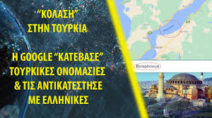 07 ιουνίου 2021 | 22:15. Kolash Sthn Toyrkia H Google Katebase Toyrkikes Onomasies Tis Antikatesthse Me Ellhnikes Youtube