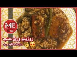روزيتو ورق عنب على طريقة نثري وناطع عايشة الحميد Youtube Food Beef Chicken