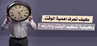 بحث عن أهمية تنظيم الوقت في حياة الإنسان ملزمتي