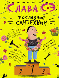 Maybe you would like to learn more about one of these? Kniga Poslednij Santehnik Slava Se Kupit Knigu V Internet Magazine Moskva Isbn 978 5 17 084073 1 825006