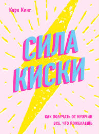 поступай как женщина думай как мужчина скачать полную версию Pdf Kara King Sila Kiski Kak Poluchat Ot Muzhchin Vse Chto Pozhelaesh Skachat Fb2 Epub Pdf Na Litres