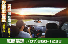 萬勝當舖汽車當鋪