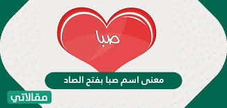 Maybe you would like to learn more about one of these? Ù…Ø¹Ù†Ù‰ Ø§Ø³Ù… ØµØ¨Ø§ Ø¨ÙØªØ­ Ø§Ù„ØµØ§Ø¯ Ù…Ù‚Ø§Ù„Ø§ØªÙŠ
