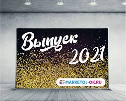 Банер выпускной 2021 в каталоге товаров на aliexpress.ru. Fotozona Na Vypusknoj Kupit Arenda Press Voll Na Vypusknoj