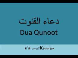 Dua E Qunoot دعاء القنوت Or Al Qunut For Witr Vitr Prayer In Arabic And English Translation And Tr Quran Quotes Inspirational Dua In Arabic Dua For Studying