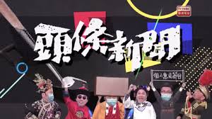 Programmes broadcast on rthk tv 31 and 32 can now be found on the mobile app. Headliner Tv Programme Wikipedia