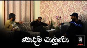 Sara talks is the best collection of sri lankan sinhala quotes that touch your brain and heart. Hodama Yaluwo 2 à·„ à¶³à¶¸ à¶º à¶½ à·€ Sinhala Funny Video Youtube
