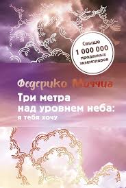три метра над уровнем неба я тебя хочу смотреть онлайн Tri Metra Nad Urovnem Neba Ya Tebya Hochu Federiko Mochchia Knigi Romany Nebo