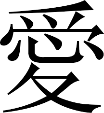 El Simbolo Del Amor En Chino Love In Chinese Chinese Love Symbol Love Symbols