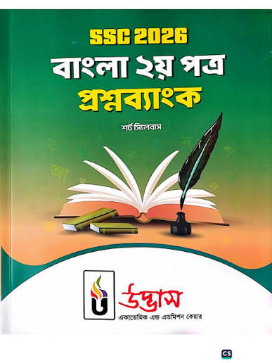 SSC Bangla 2nd Paper Question Bank Udvash Short Syllabus PDF