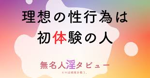 理想の性行為は初体験の人｜無名人インタビュー