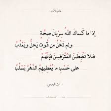 شعر ابن الرومي إذا ما كساك الله سربال صحة عالم الأدب Words Quotes Wisdom Quotes Arabic Poetry