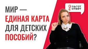 Na Kakuyu Kartu Mozhno Poluchat Detskie Posobiya Karta Mir Dlya Posobij Obyazatelna Youtube