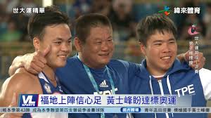 Jun 21, 2021 · 我國世大運男子標槍銅牌選手黃士峰今日在田徑協會於國訓中心田徑場舉辦的東京奧運測驗賽，第二擲以85.03公尺達到東京奧運參賽標準(85公尺. 3 11 2020å¹´é¦–æˆ°é»ƒå£«å³°é'å¹´ç›ƒæ¨™æ§æ'˜é‡' Youtube