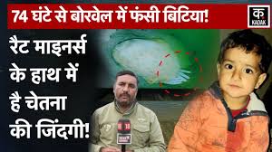 Kotputli Rescue Operation में हुई Rat Miners की एंट्री, 70 घंटे से Borewell  में फंसी Chetna | n18v - YouTube