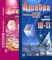 гдз по алгебре и начала анализа 10 11 класс мордкович 2019 Reshebnik Gdz Po Algebre Za 10 Klass