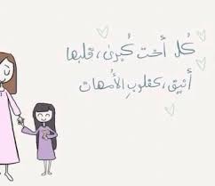 Check spelling or type a new query. ØµÙˆØ± ÙƒÙ„Ù…Ø§Øª Ù…Ù…ÙŠØ²Ø© Ø¹Ù† Ø§Ù„Ø§Ø®Øª Ø§Ù„ÙƒØ¨ÙŠØ±Ø© Quotations Words Arabic Words