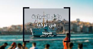 الوقت بالضبط الآن، منطقة زمنية، فارق التوقيت، وقت الشروق/الغروب ومعلومات مهمة عن إسطنبول, تركيا. Ø³ÙŠØ§Ø­Ù‡ ÙÙŠ ØªØ±ÙƒÙŠØ§ Ø§Ù„Ø§Ù†