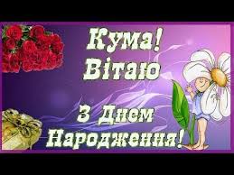 кума привітання з днем народження кумі на українській мові прикольні Kuma Z Dnem Narodzhennya Vitayu Privitannya Kumi Originalne Universalne Youtube Happy Birthday Birthday Happy
