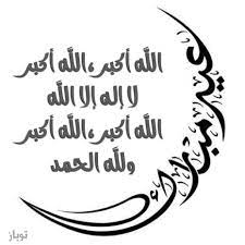 Pin By Hajar On Ø§Ù„Ø¹ÙŠØ¯ Calligraphy Art Arabic Quotes Happy Eid