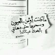 ما كنت أؤمن بالعيون وسحرها حتي دهتني بالهوي عيناك Talking Quotes Words Quotes Handwritten Quotes
