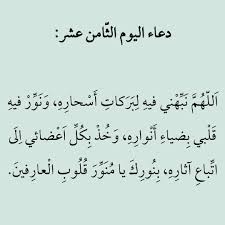 يعتبر أهل العلم والفقهاء أن أفضل ما يبدأ به المسلم صيامه وقيامه هو الدعاء، وقد ورد عن رسول الله (صلى الله عليه وسلم) أنه قال: Ø¯Ø¹Ø§Ø¡ Ø§Ù„ÙŠÙˆÙ… Ø§Ù„Ø«Ø§Ù…Ù† Ø¹Ø´Ø± Ù…Ù† Ø±Ù…Ø¶Ø§Ù† Ramadan Day Ramadan Prayer Ramadan