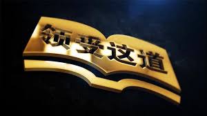 领受这道