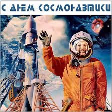 Всем, кто здесь трудится, наши овации, счастья желаем и радостных дней, супер успеха, покоя беспечного. Otkrytka S Dnem Kosmonavtiki Gagarin Na Fone Rakety
