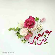 وسائط متحركة خروف العيد 2021 , صور متحركة مكتوب عليها كلام لعيد الأضحى 2021. ØµÙˆØ± Ø¹ÙŠØ¯ Ø³Ø¹ÙŠØ¯ Ù¢Ù Ù¢Ù¡ ØµÙˆØ± Ø§Ù„Ø¹ÙŠØ¯ Ø§Ù„Ø³Ø¹ÙŠØ¯ Ø²ÙŠÙ†Ù‡