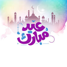 نقدم لكم باقة من أجمل رسائل التهنئه بالعيد المبارك ، العديد. Ù†Ù…Ø§Ø°Ø¬ Ø¨Ø·Ø§Ù‚Ø§Øª ØªÙ‡Ù†Ø¦Ø© Ø¨Ø§Ù„Ø¹ÙŠØ¯ Ø¥Ù‚Ø±Ø£ Ù†Ù…Ø§Ø°Ø¬ Ø¨Ø·Ø§Ù‚Ø§Øª ØªÙ‡Ù†Ø¦Ø© Ø¨Ø§Ù„Ø¹ÙŠØ¯ ÙˆØ¨Ø·Ø§Ù‚Ø§Øª Ù…Ø¹Ø§ÙŠØ¯Ø© Ù„Ù„Ø¹ÙŠØ¯