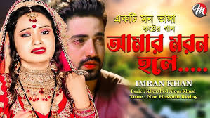 আমার মরন হলে । Bangla New Sad Song 2023 । Imran Khan । Nur Hossain Redoy