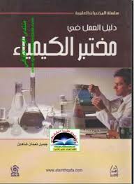 كتاب دليل العمل في مختبر الكيمياء Pdf Chemistry Labs Workbook Chemistry