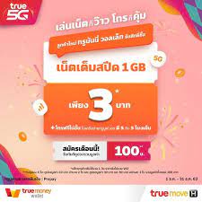 โปรล กค าทร ซ อเน ตเต มสป ด 1 Gb เพ ยง 3 บาท โทรฟร ไม อ น ในป 2021