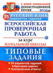 впр 4 класс русский язык рабочая тетрадь комиссарова ответы Vserossijskaya Proverochnaya Rabota Vpr Po Russkomu Yazyku