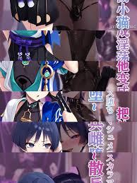 AI]洗脑提瓦特2 散兵牝猫化调教改造Comics - 禁漫天堂