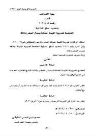 يعتبر معدل ضريبة القيمة المضافة المنوي تطبيقه في سلطنة عمان بنسبة 5% من بين أقل معدلات هذه الضريبة على المستوى الدولي. Ø¥Ù‚Ø±Ø£ ÙÙŠ Ø§Ù„Ø´Ø¨ÙŠØ¨Ø© Ù‚Ø§Ø¦Ù…Ø© Ø§Ù„Ø³Ù„Ø¹ Ø§Ù„Ù…Ø¹ÙØ§Ø© Ù…Ù† Ø¶Ø±ÙŠØ¨Ø© Ø§Ù„Ù‚ÙŠÙ…Ø© Ø§Ù„Ù…Ø¶Ø§ÙØ© Ø§Ù„Ø´Ø¨ÙŠØ¨Ø© Ø§Ù„Ø´Ø¨ÙŠØ¨Ø© Ø¢Ø®Ø± Ø£Ø®Ø¨Ø§Ø± Ø³Ù„Ø·Ù†Ø© Ø¹Ù…Ø§Ù† Ø§Ù„Ù…Ø­Ù„ÙŠØ© ÙˆØ£Ø®Ø¨Ø§Ø± Ø§Ù„Ø¹Ø§Ù„Ù…