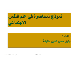 نموذج لمحاضرة في علم النفس الاجتماعي Ppt Download