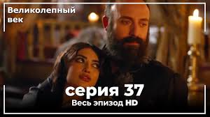 великолепный век смотреть онлайн на русском в хорошем качестве Velikolepnyj Vek Seriya 41 Youtube