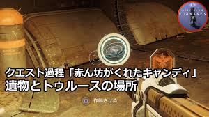Destiny 2 プレイ日記884 エキゾロケットランチャー トゥルース 入手 地図の断片と遺物の場所 Destiny 2