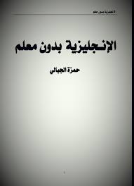 تحميل كتاب الإنجليزية بدون معلم برابط تحميل مباشرمجاني Pdf